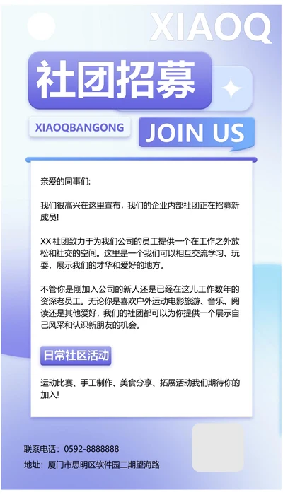 企业社团招募海报