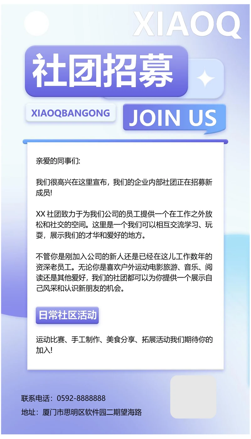 企业社团招募海报