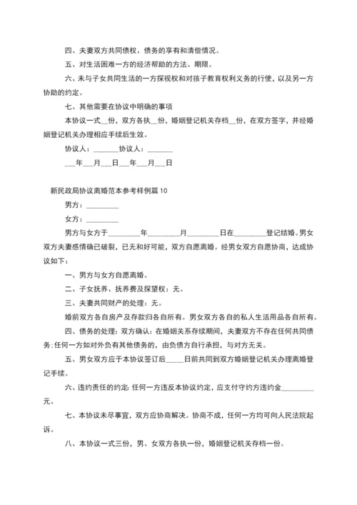 新民政局协议离婚范本参考样例(精选13篇).docx