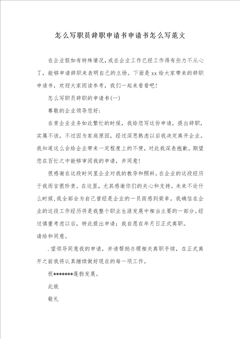 2021年怎么写职员辞职申请书申请书怎么写范文