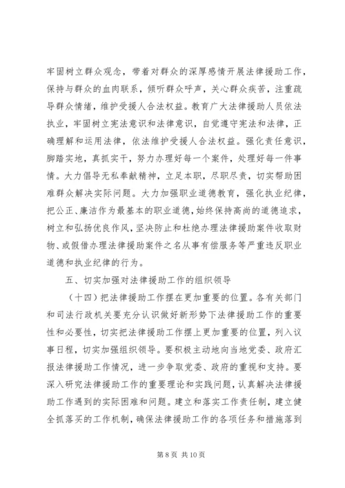 关于做好法律援助工作意见.docx