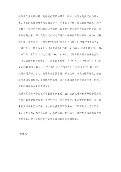 成语积累为写作添翼.docx