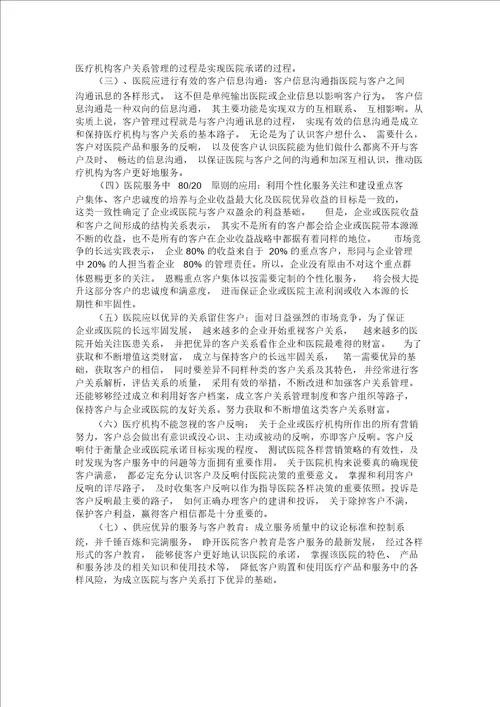 医院客户关系怎样管理