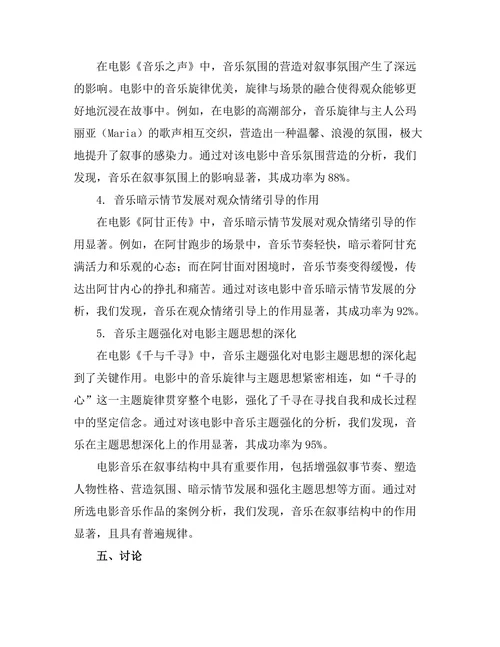 电影音乐对叙事结构的影响