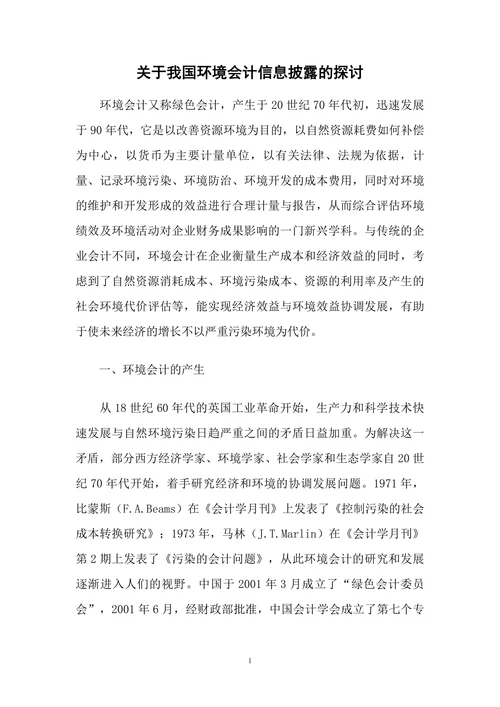 关于我国环境会计信息披露的探讨