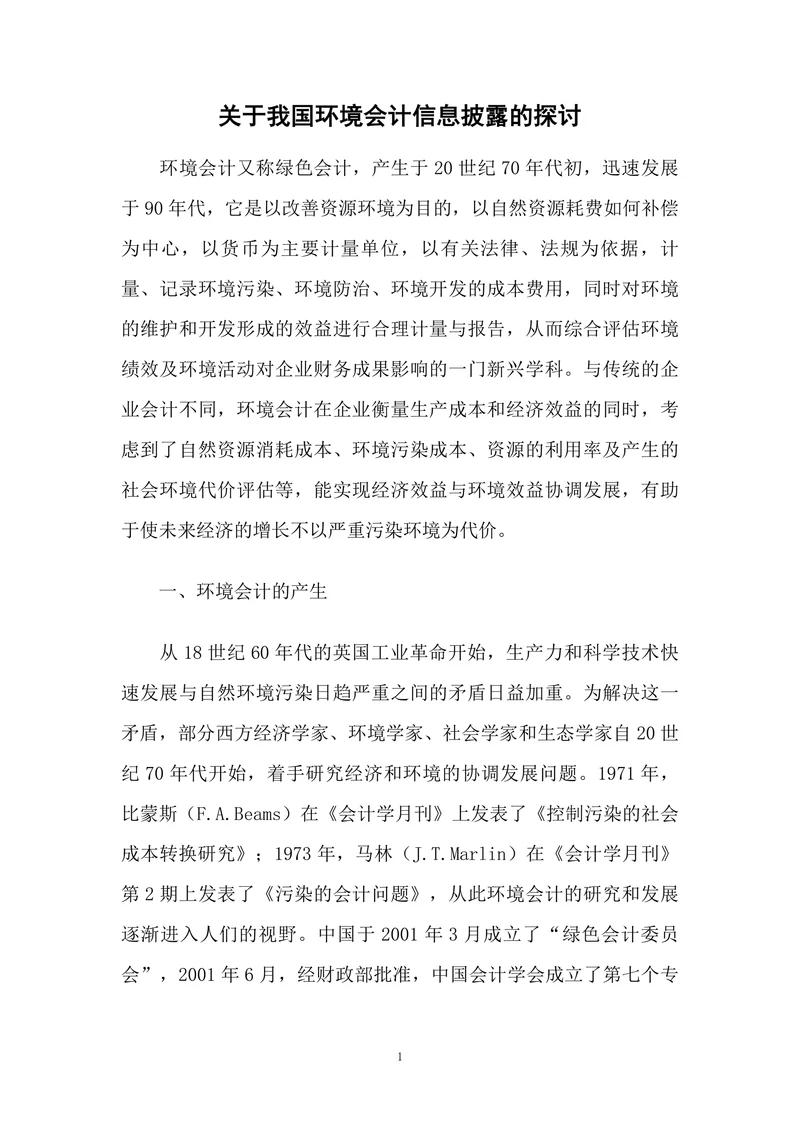 关于我国环境会计信息披露的探讨