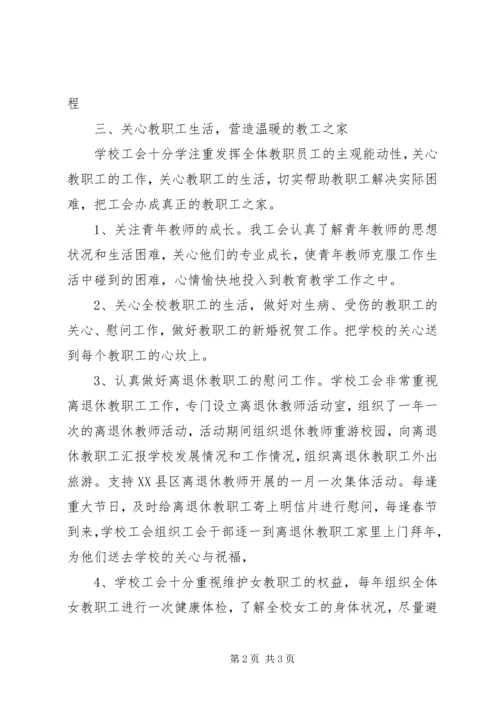 学校工会年度工作汇报.docx