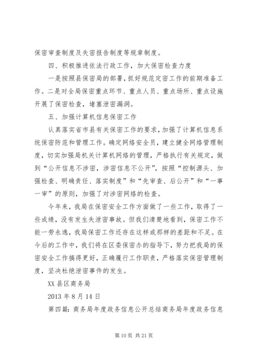 商务局信息公开工作报告.docx