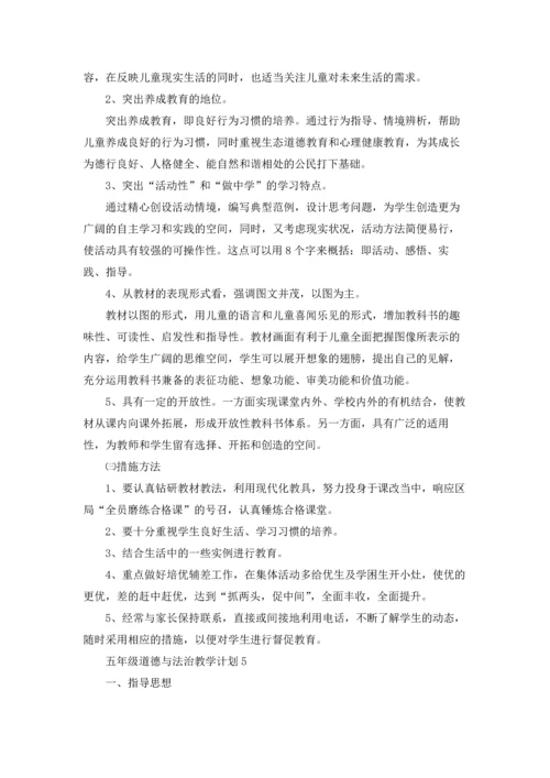 道德与法治教学计划优秀5篇.docx