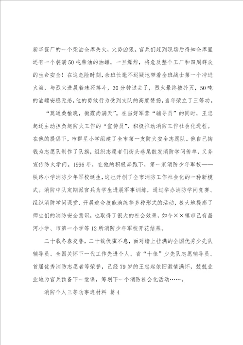 消防个人三等功事迹材料