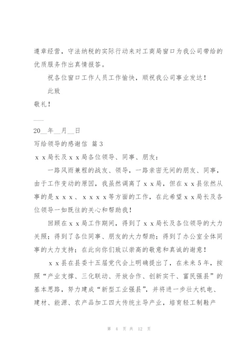 有关写给领导的感谢信模板集锦八篇.docx