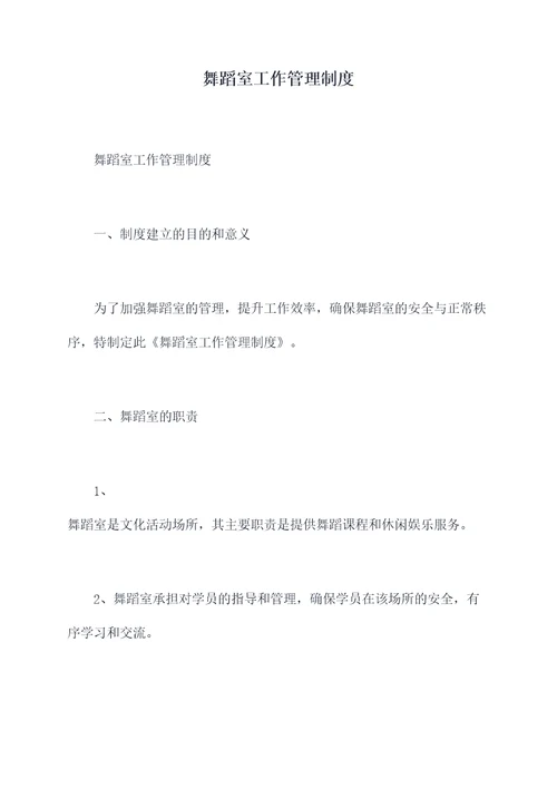 舞蹈室工作管理制度
