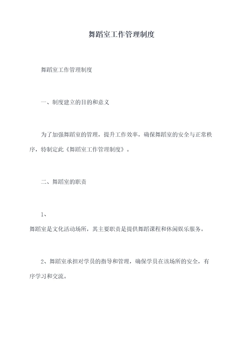 舞蹈室工作管理制度