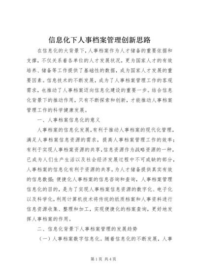 信息化下人事档案管理创新思路.docx