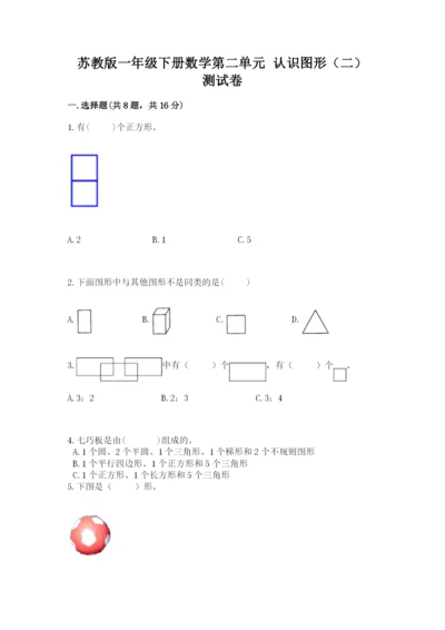 苏教版一年级下册数学第二单元 认识图形（二） 测试卷带答案（综合卷）.docx