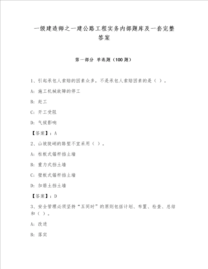 一级建造师之一建公路工程实务内部题库及一套完整答案