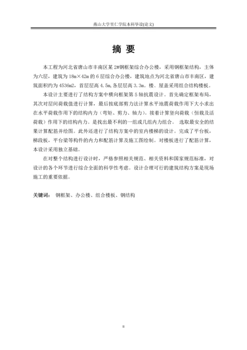 6层钢框架综合办公楼设计毕设论文.docx