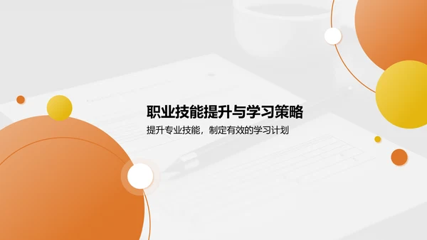 橙色商务风职业未来规划与自我目标展示PPT模板
