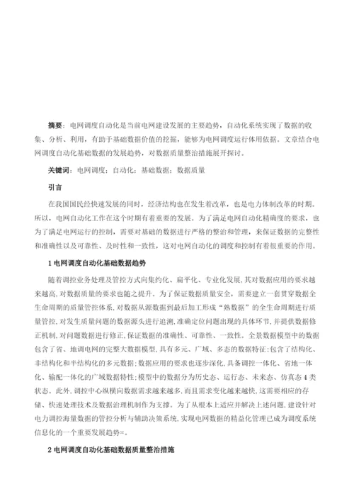 基于电网调度自动化基础数据质量整治的探讨.docx