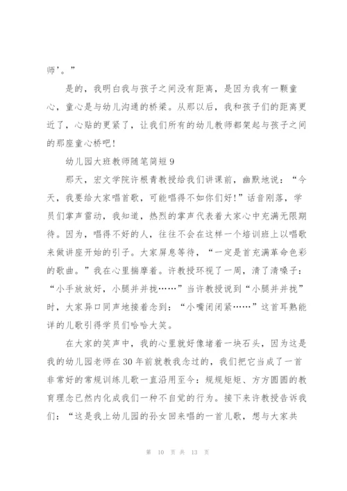 幼儿园大班教师随笔简短十篇.docx