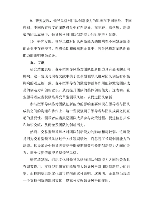 领导风格与团队创新能力的关系分析