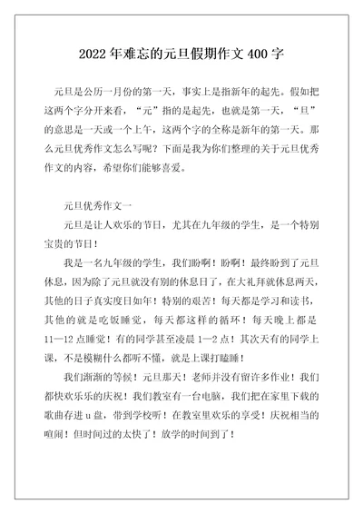 2022年难忘的元旦假期作文400字