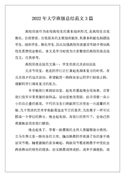 2022年大学班级总结范文3篇