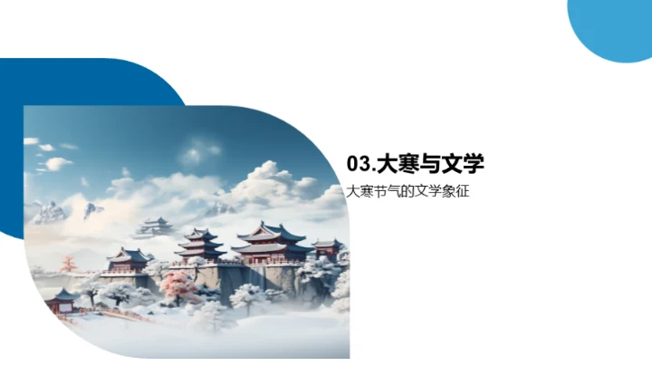 大寒节气与文化解读