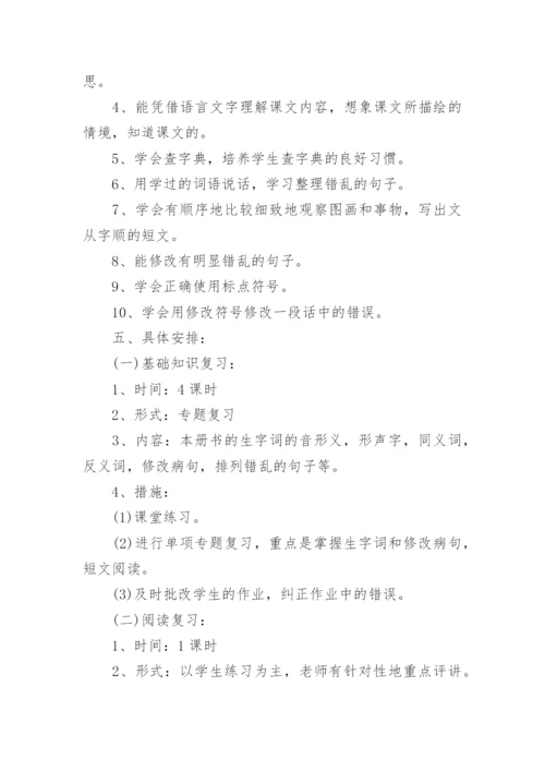 五年级下册语文复习计划.docx