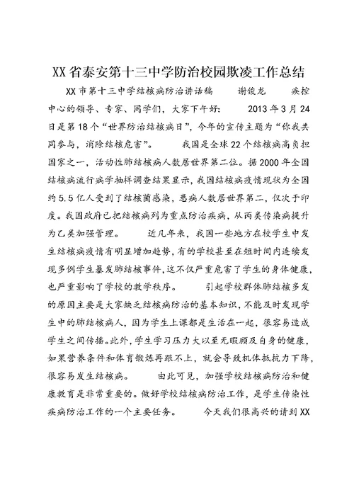 XX省泰安第十三中学防治校园欺凌工作总结 (3)