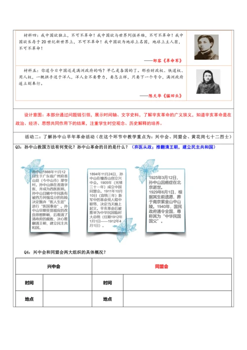 第三单元 资产阶级民主革命与中华民国的建立 单元教学设计