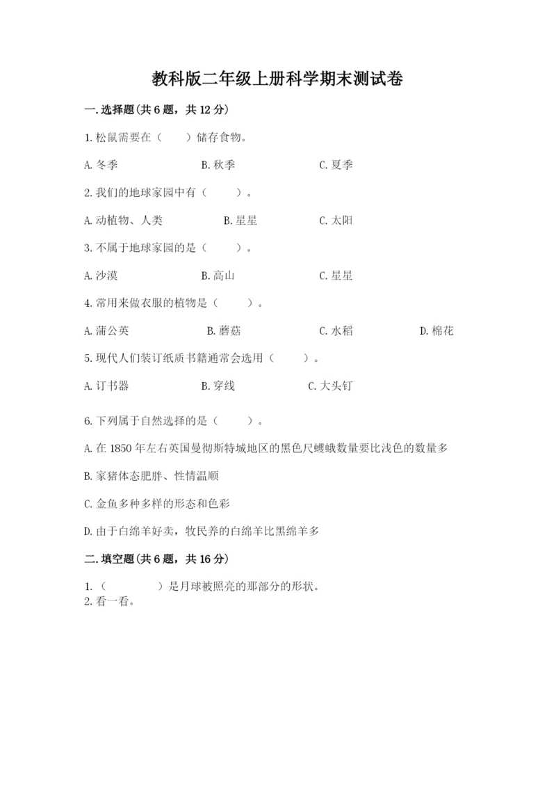 教科版二年级上册科学期末测试卷及完整答案1套.docx