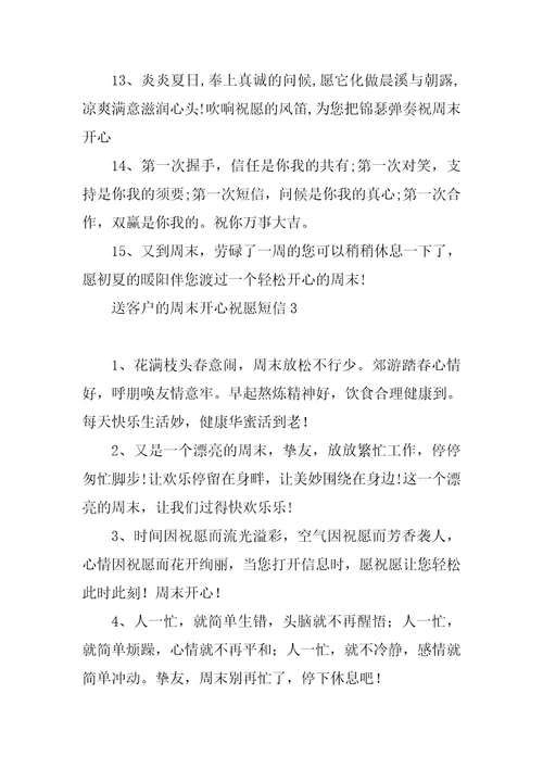 送客户的周末愉快祝福短信3篇周末愉快祝福语送客户