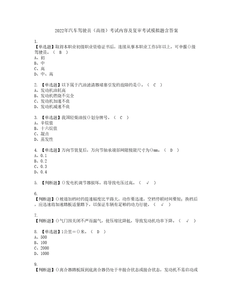 2022年汽车驾驶员高级考试内容及复审考试模拟题含答案81