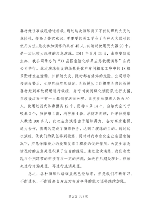 安全及应急演练汇报材料 (2).docx