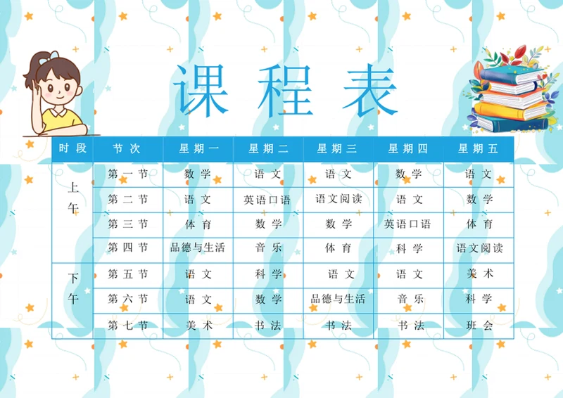 卡通课程表