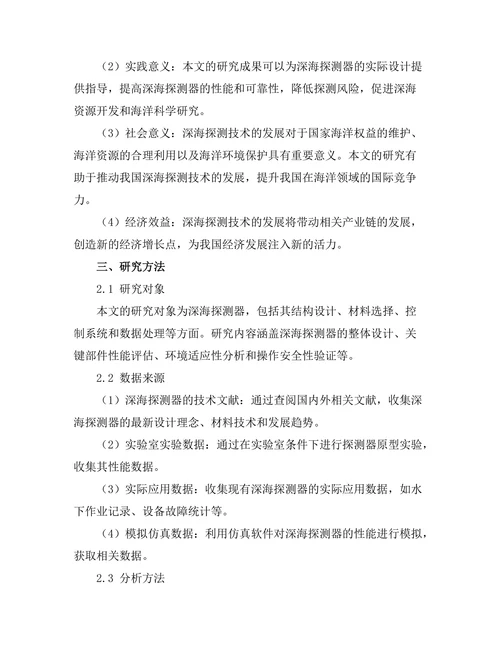 深海探测器设计与性能评估