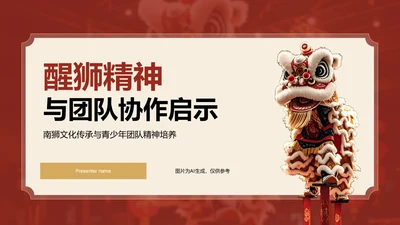 红色复古风醒狮精神与团队协作启示PPT模板