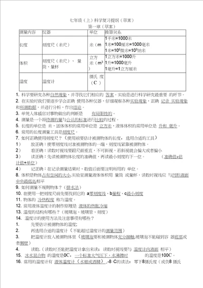 浙教版新版七年级科学上期中复习提纲汇总