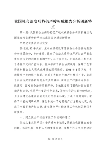 我国社会治安形势仍严峻权威报告分析四新特点.docx