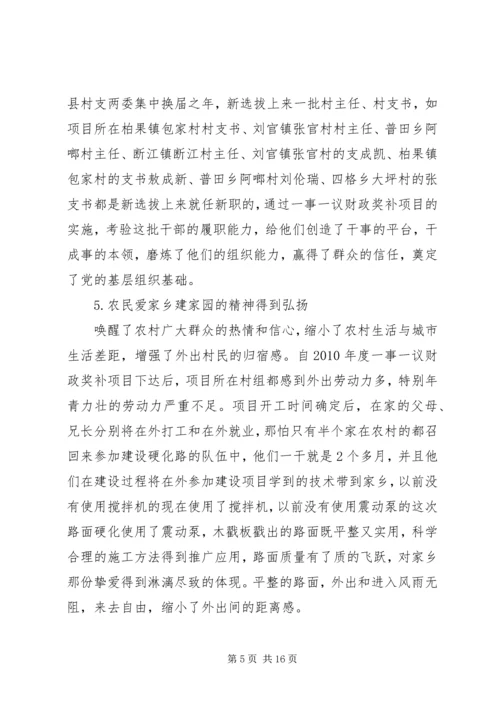 县村级公益事业一事一议财政奖补工作调研报告.docx