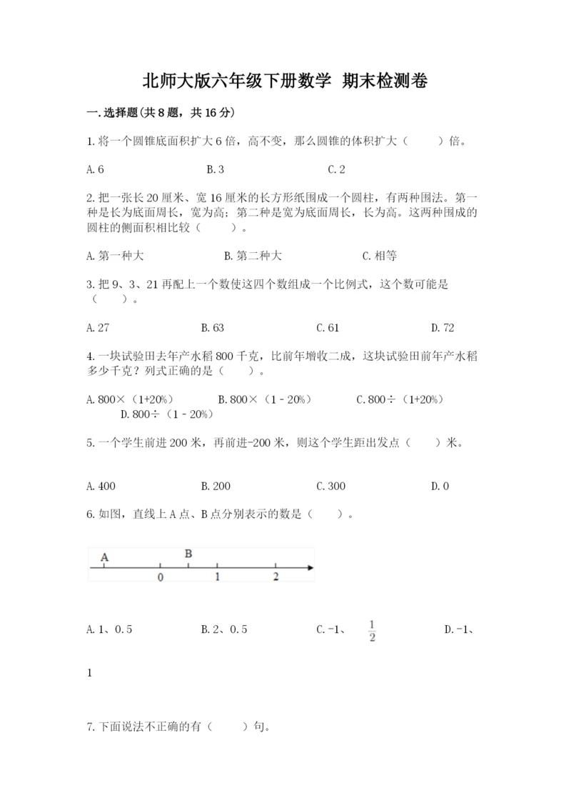 北师大版六年级下册数学 期末检测卷及答案一套.docx