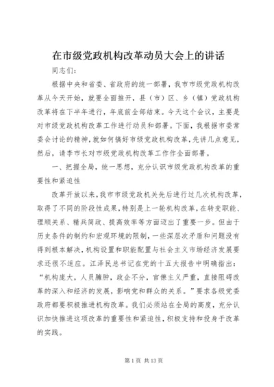 在市级党政机构改革动员大会上的讲话.docx