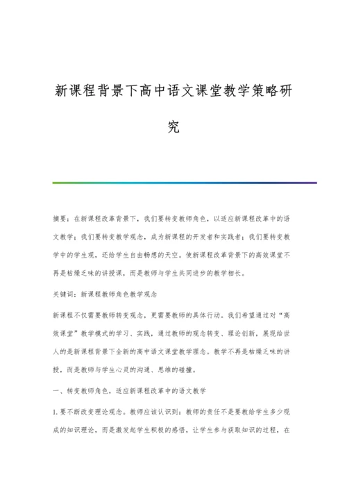 新课程背景下高中语文课堂教学策略研究.docx