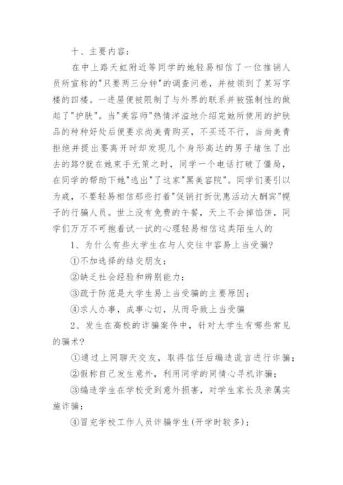 预防电信诈骗主题班会教案.docx