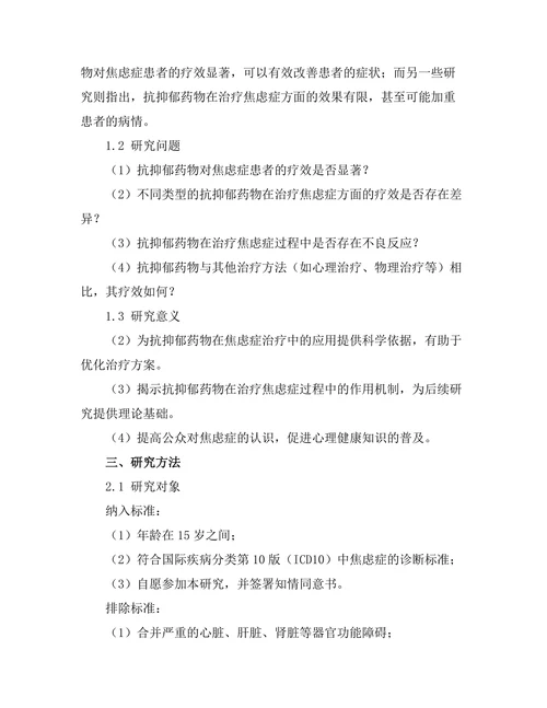 抗抑郁药物对焦虑症患者的疗效研究