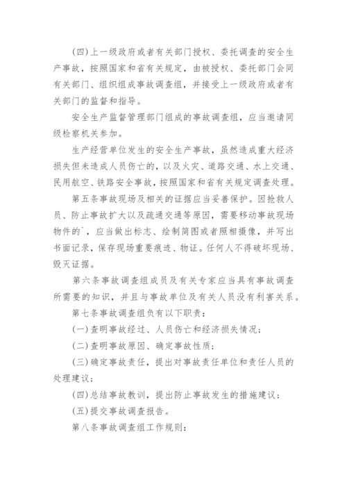 无锡市安全生产事故调查处理暂行规定.docx
