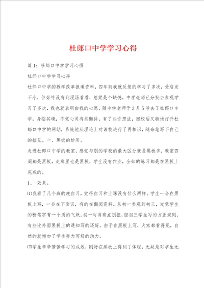 杜郎口中学学习心得