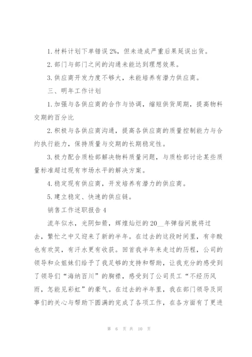 销售员工的述职报告.docx