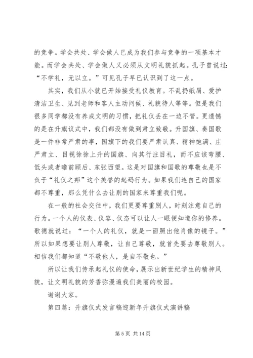 升旗仪式发言稿 (5).docx